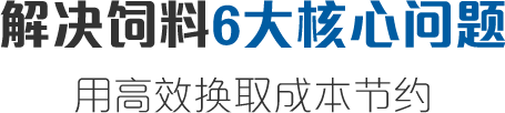 解決飼料6大核心問題